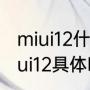 miui12什么时候更新（第二批升级miui12具体时间）