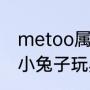 metoo属于什么研发（朋友送了一个小兔子玩具不知道叫什么名字）