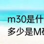 m30是什么意思（30码的裤子腰围是多少是M码吗）