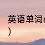 英语单词nuts是什么意思（nuts区别）