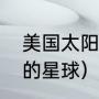 美国太阳系行星名字（古希腊神对应的星球）