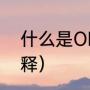 什么是ODM（oem和odm的通俗解释）
