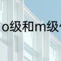 o级和m级什么意思（OMG什么意思）