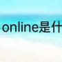 online是什么游戏（lolol是什么游戏）