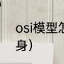 osi模型怎么理解（osi参考模型的前身）