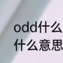 odd什么意思网络用语（电脑odd是什么意思）