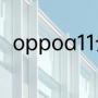 oppoa11介绍（oppoa11参数配置）