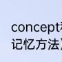 concept和opinion的区别（opinion记忆方法）