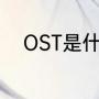 OST是什么意思（OST是啥意思）