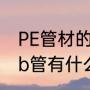 PE管材的优缺点各是什么（pe管和pb管有什么区别）