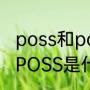 poss和pose的区别（摆个POSS中的POSS是什么意思）