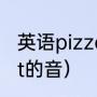 英语pizza什么意思（pizza为什么有t的音）