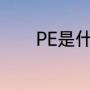 PE是什么管（pe管是什么管）