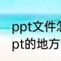 ppt文件怎么打开（电脑上怎么找做ppt的地方）