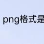 png格式是什么意思（png是什么字）