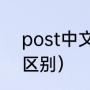 post中文意思是什么（post和pass区别）