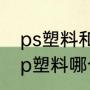 ps塑料和pc塑料有什么区别（ps和pp塑料哪个好）