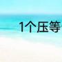 1个压等于多少psi（PSI是什么）