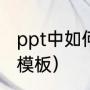 ppt中如何替换模板（ppt中如何替换模板）