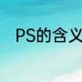PS的含义是什么（pS是什么意思）