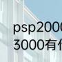 psp2000和3000区别（psp2000和3000有什么区别）