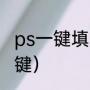 ps一键填充快捷键（ps一键填充快捷键）