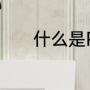 什么是PVE（pve是什么意思）