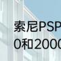 索尼PSP2000怎么开机（PSP，1000和2000什么区别?哪个好）
