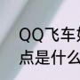QQ飞车如何进行甩尾漂移（飞车炫点是什么）
