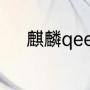 麒麟qeelin和卡地亚哪个牌子好
