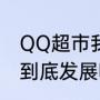 QQ超市我的连锁店怎么开（QQ超市到底发展哪个店当主力店好）