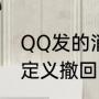QQ发的消息超过2分钟怎么撤回（自定义撤回消息文案）
