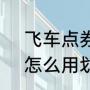 飞车点券是什么（QQ飞车手游点券怎么用划算，点券最佳使用）