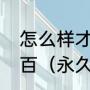 怎么样才能得到永久雷诺几率要百分百（永久魔王雷诺怎么得）