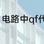 电路中qf代表什么（化学qf代表什么）