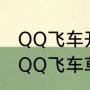 QQ飞车开什么道具容易得永久A车（QQ飞车草莓几点开能得到天启）