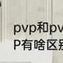 pvp和pve的区别是什么（PVE和PVP有啥区别）