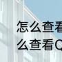 怎么查看QQ共同好友具体是谁（怎么查看QQ共同好友具体是谁）