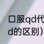 口服qd代表什么（电力系统中pd和qd的区别）