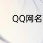 QQ网名可爱（关于宝宝的网名）