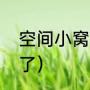空间小窝是啥（空间小窝怎么不能玩了）