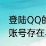登陆QQ的时候QQ安全中心总是提示账号存在异常这是这么回事啊