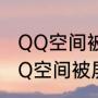 QQ空间被屏蔽好友动态怎样恢复（QQ空间被屏蔽好友动态怎样恢复）