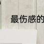 最伤感的网名（比较伤感的名字）