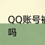 QQ账号被冻结了是什么意思是被盗了吗