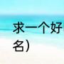 求一个好听的QQ群名（好听的QQ群名）