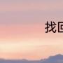 找回QQ密码需要几天