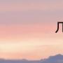 几个字好听的网名