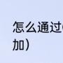 怎么通过QQ找人（怎么在QQ上找人加）