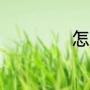 怎样创建QQ新账号